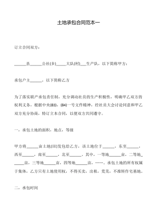 土地承包合同范本一x