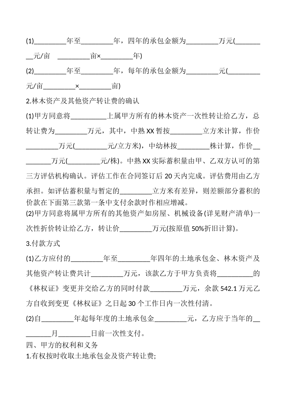 土地承包权转让合同书范文_第2页