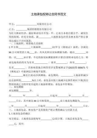 土地承包权转让合同书范文