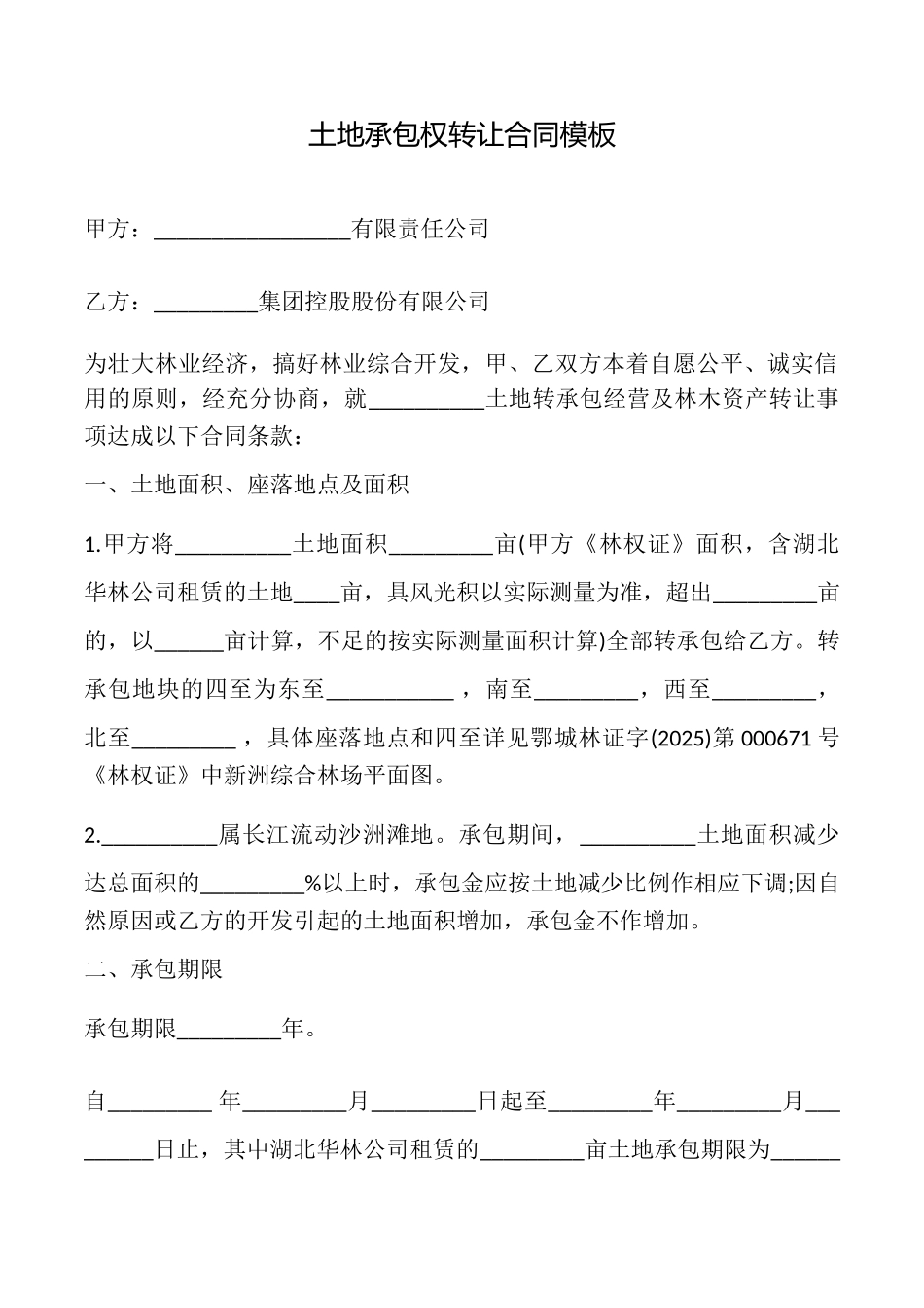 土地承包权转让合同模板_第1页