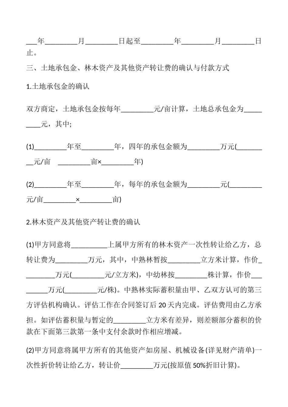 土地承包权转让合同模板_第2页