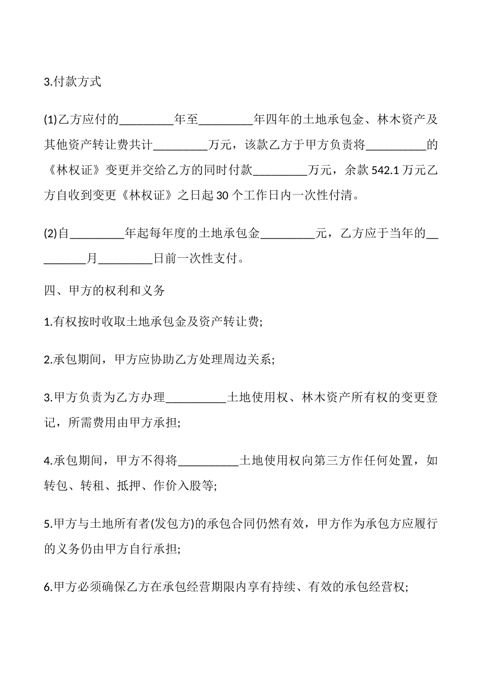 土地承包权转让合同模板_第3页