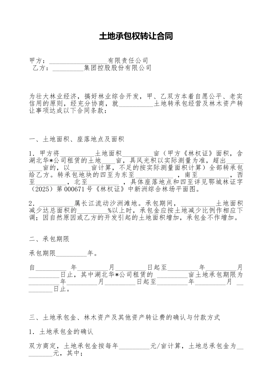 土地承包权转让合同_第1页