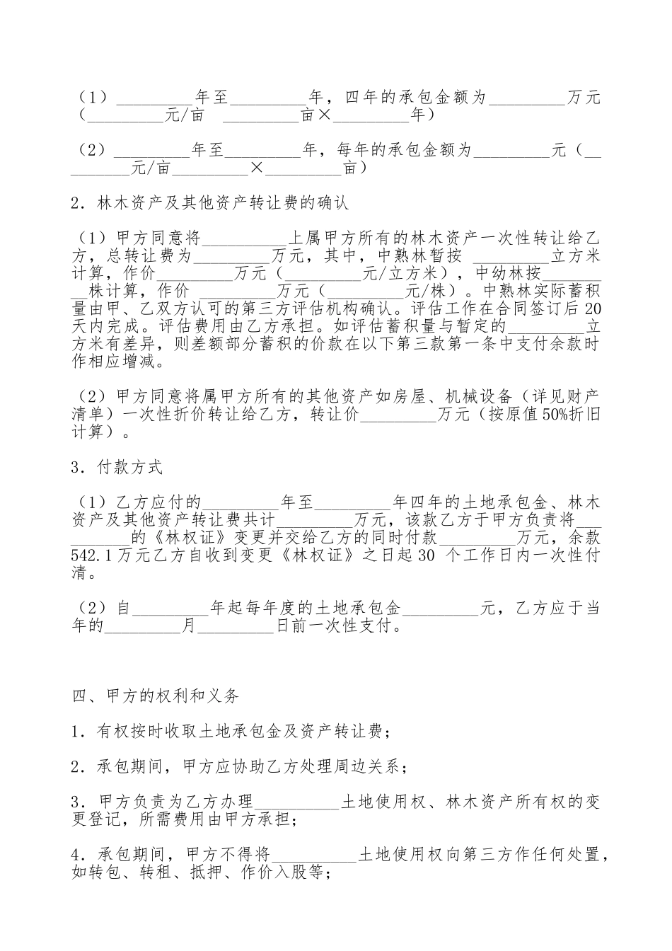 土地承包权转让合同_第2页