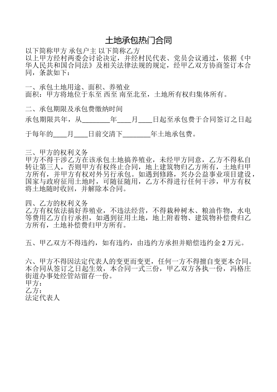 土地承包热门合同_第1页