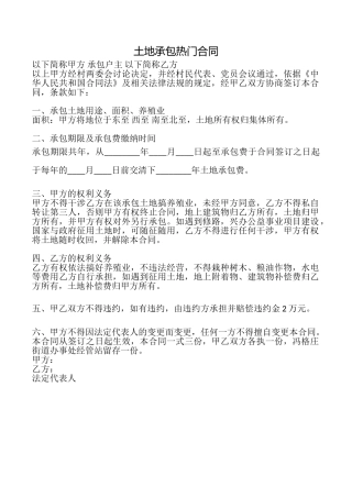 土地承包热门合同