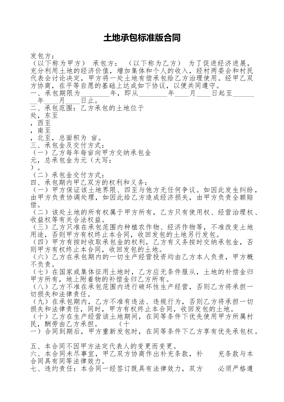 土地承包标准版合同_第1页