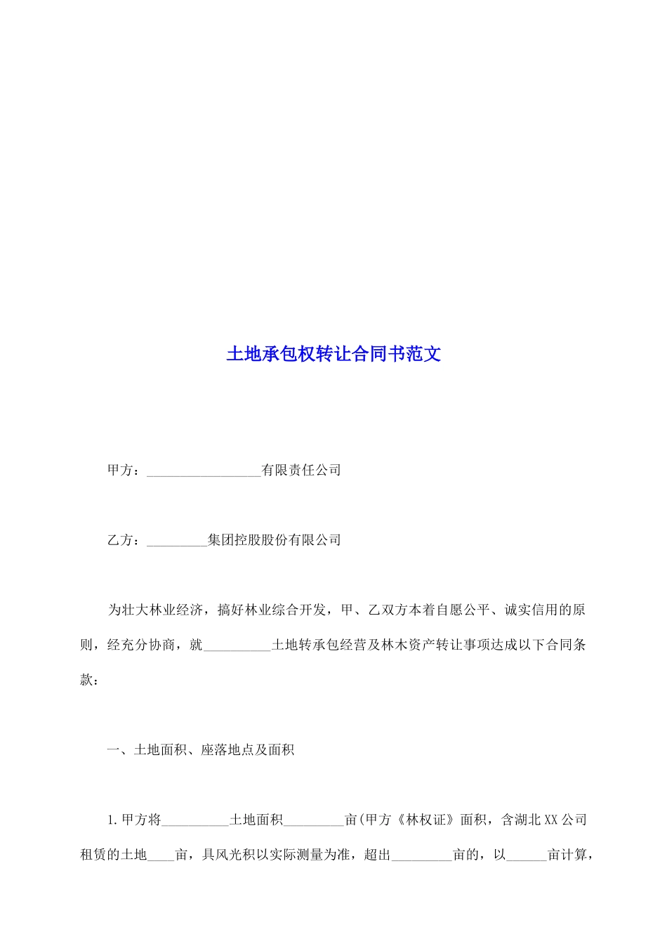 土地承包权转让合同书范文_第2页