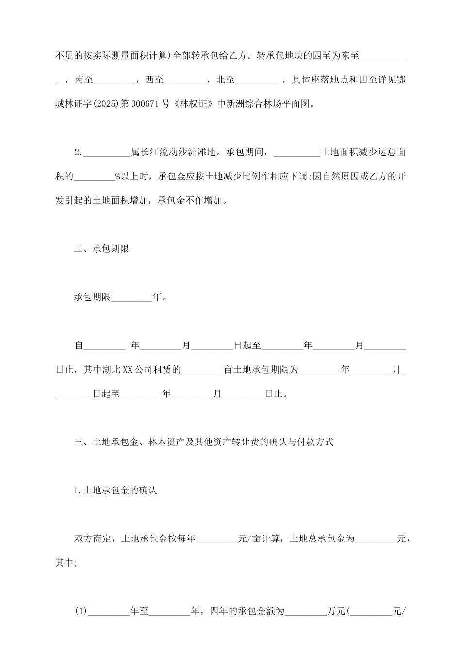 土地承包权转让合同书范文_第3页