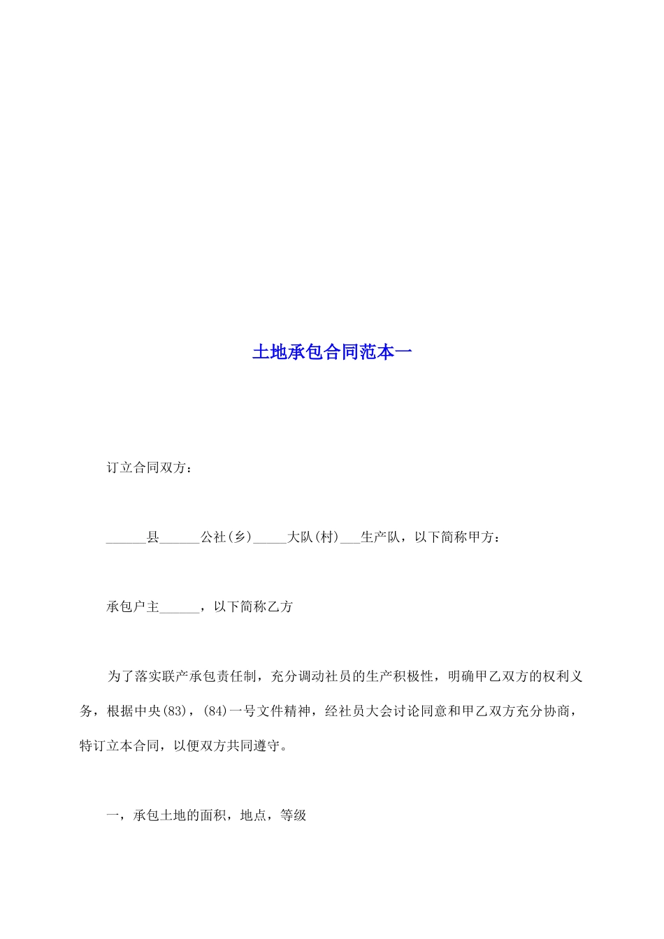 土地承包合同范本一_第2页