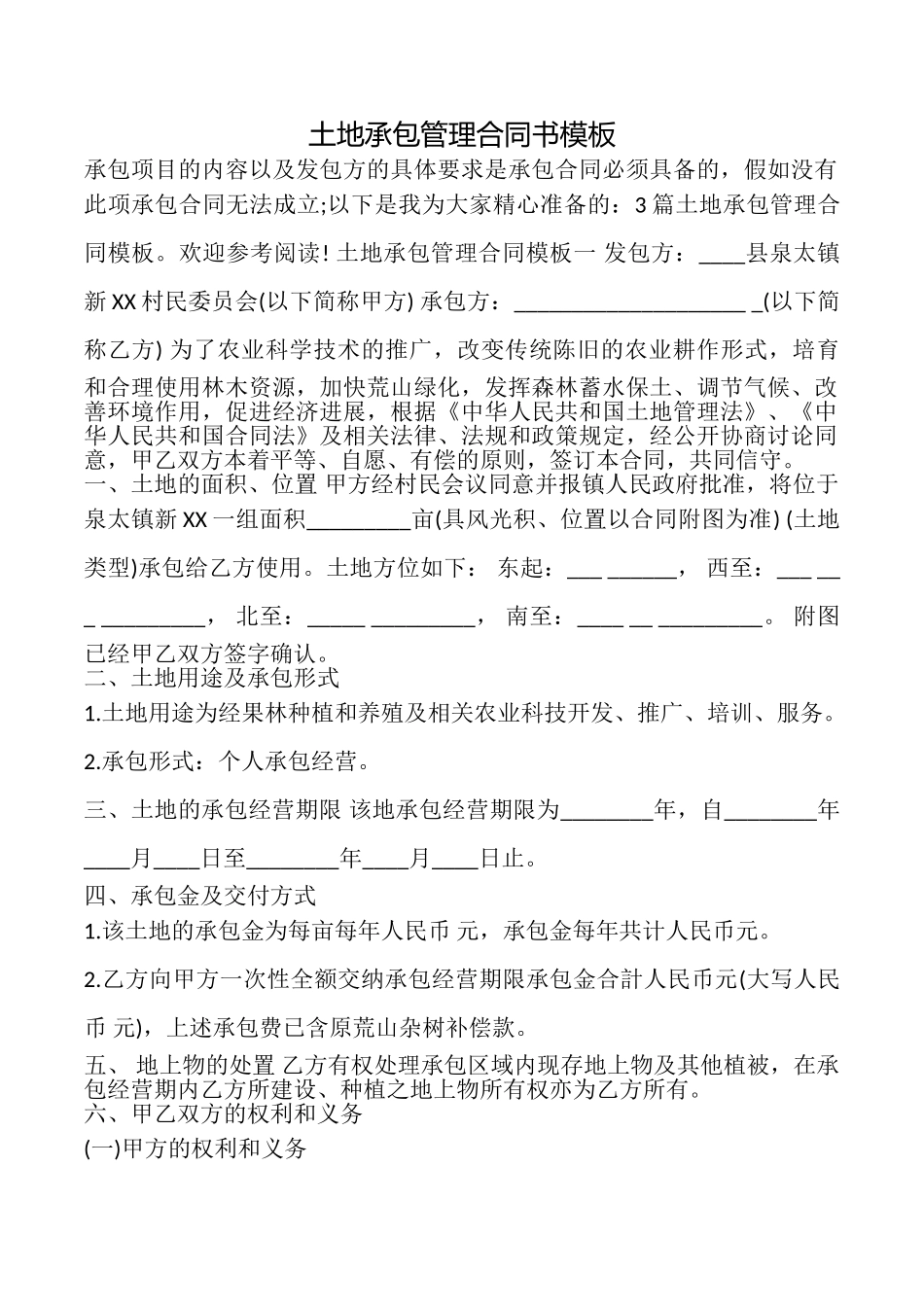 土地承包管理合同书模板_第1页