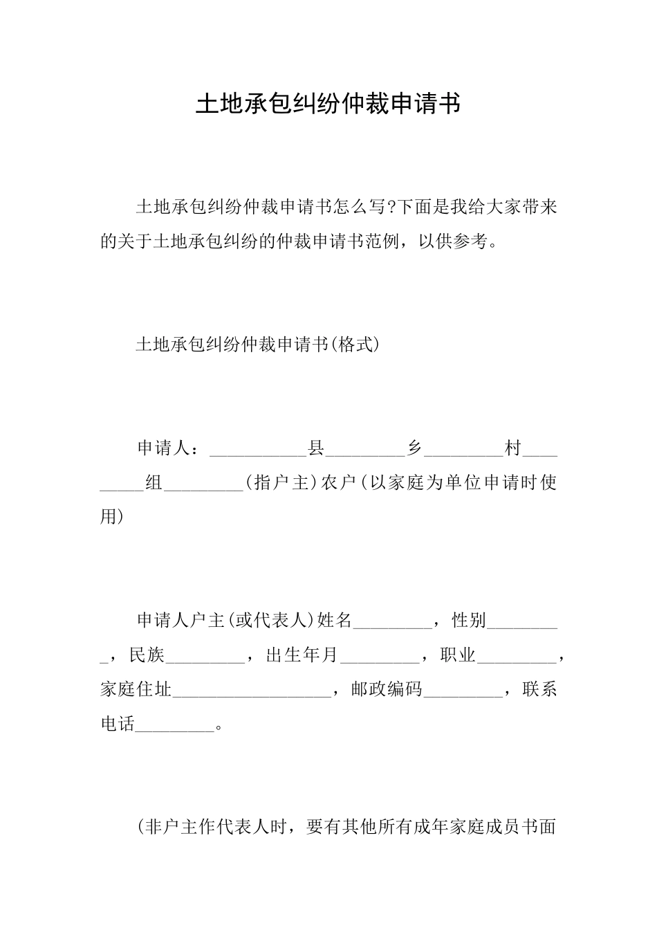 土地承包纠纷仲裁申请书_第1页