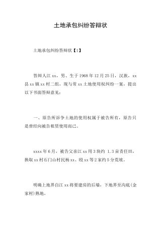 土地承包纠纷答辩状