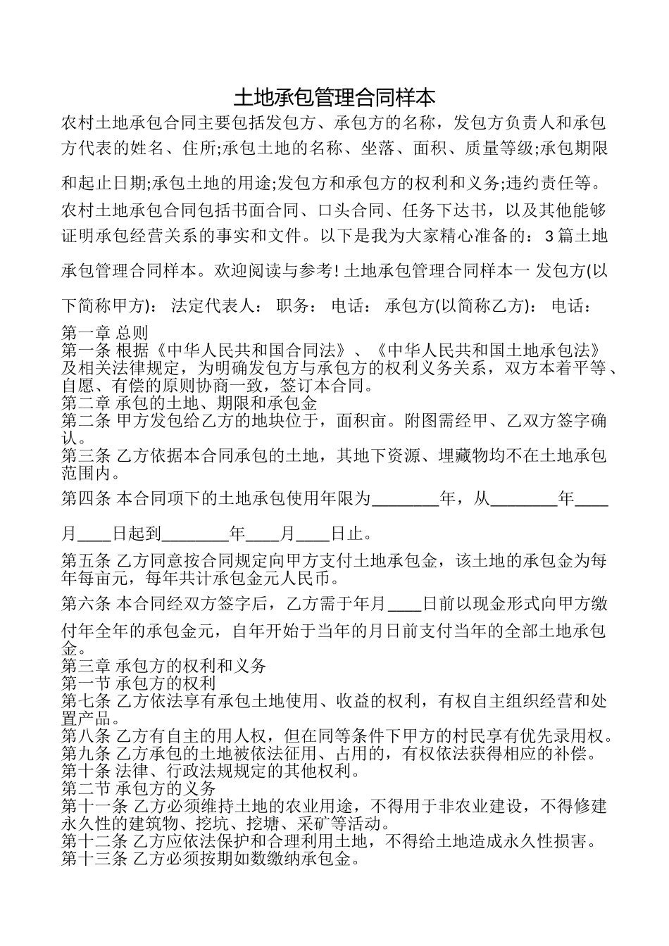 土地承包管理合同样本_第1页