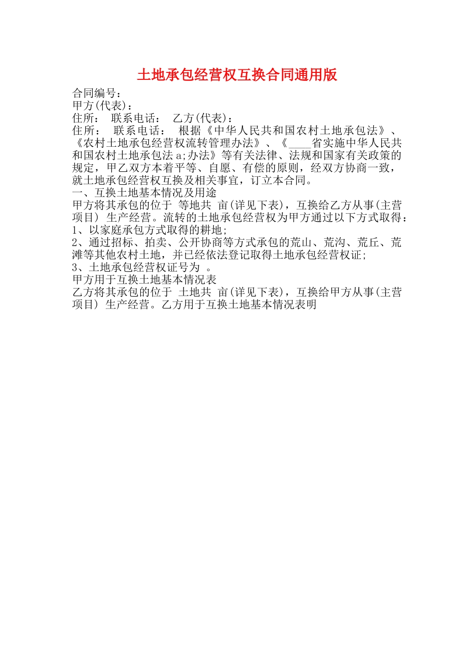 土地承包经营权互换合同通用版_第1页