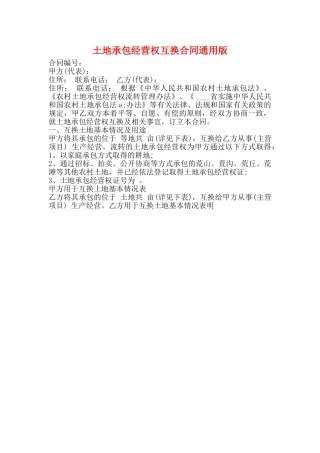土地承包经营权互换合同通用版
