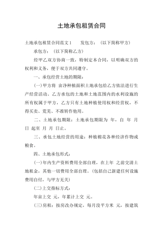 土地承包租赁合同