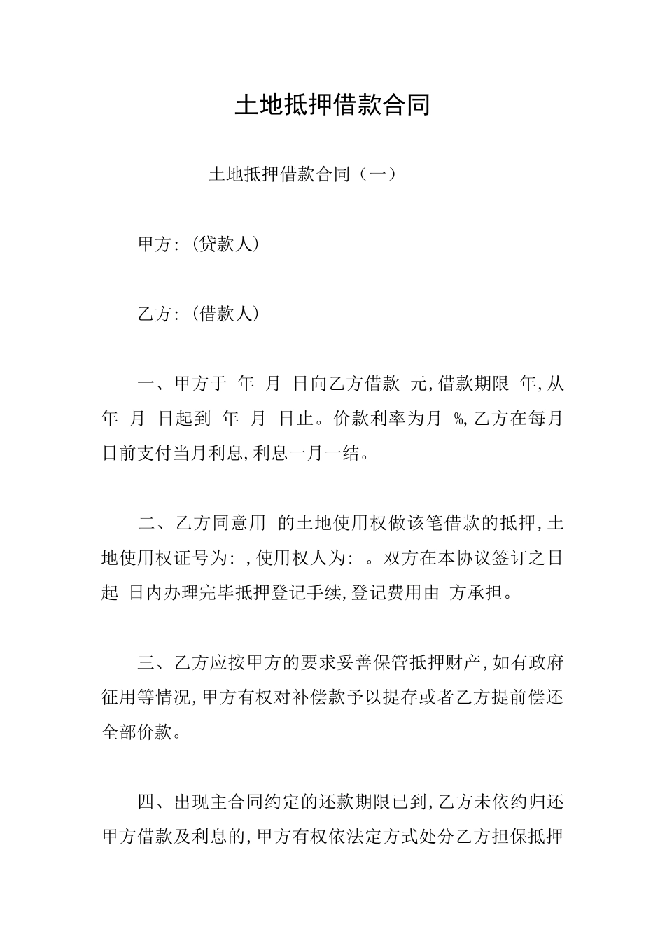 土地抵押借款合同_第1页