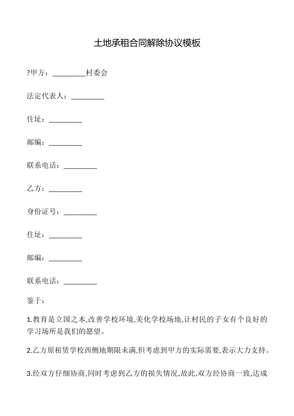 土地承租合同解除协议模板_第1页