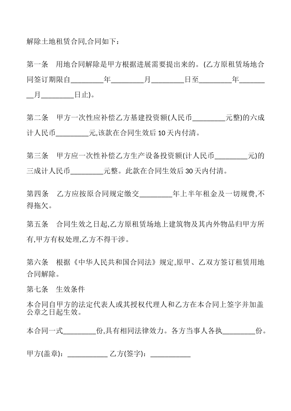 土地承租合同解除协议模板_第2页