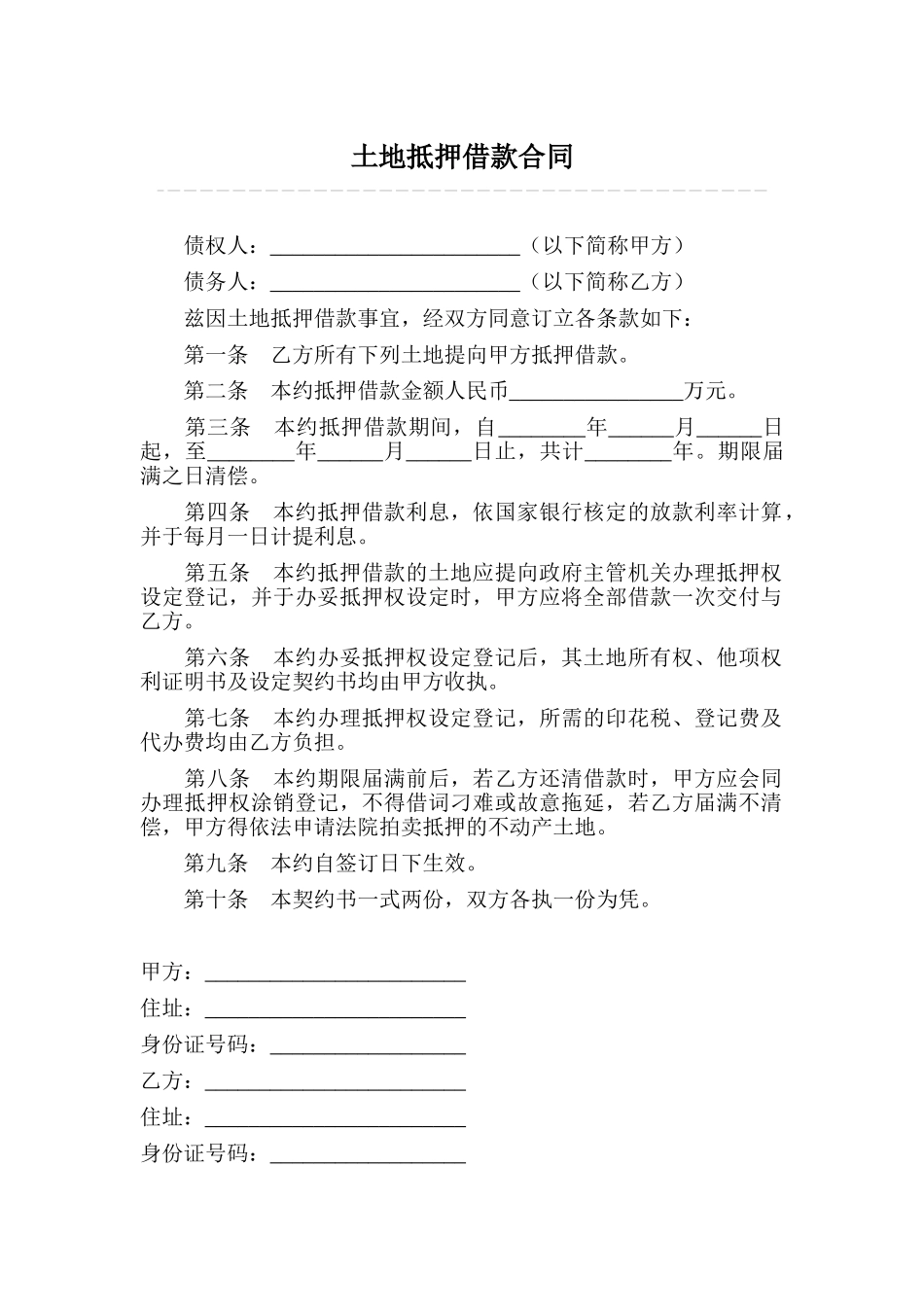 土地抵押借款合同(标准版)_第1页