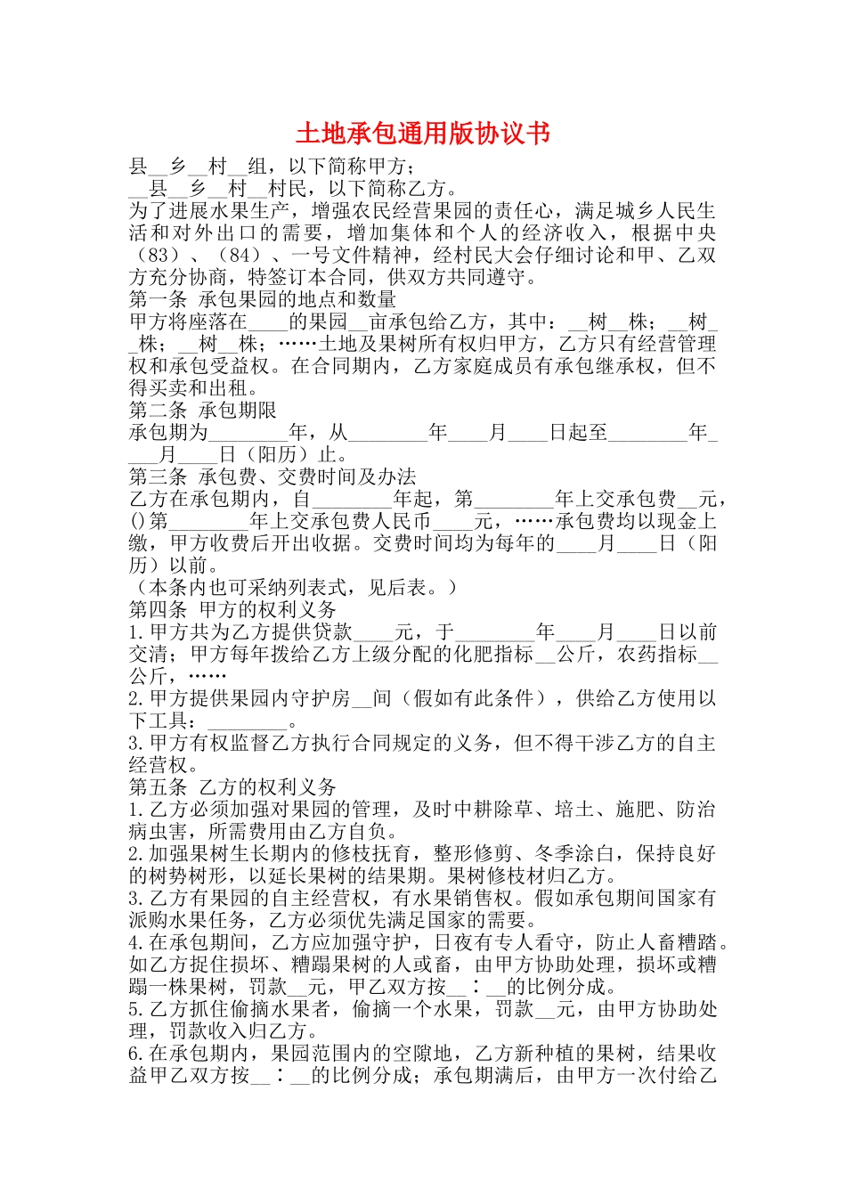 土地承包通用版协议书_第1页