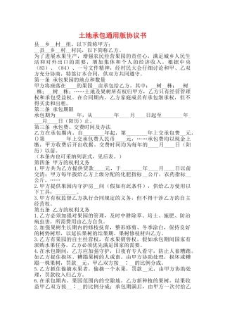土地承包通用版协议书