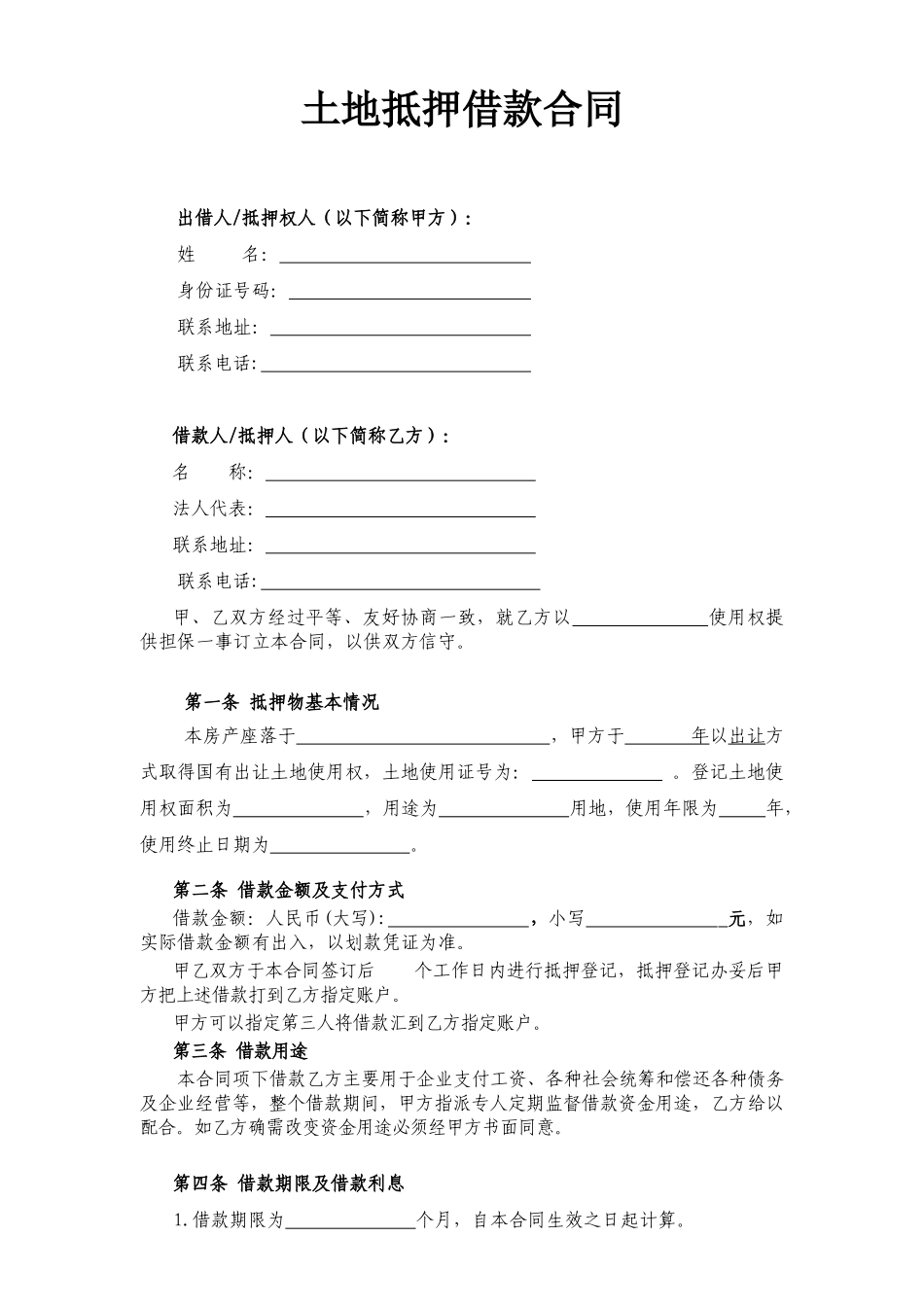 土地抵押借款合同(修订版)_第1页