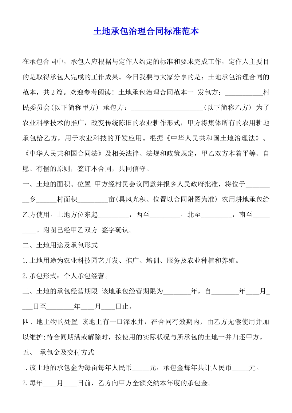 土地承包管理合同标准范本_第1页