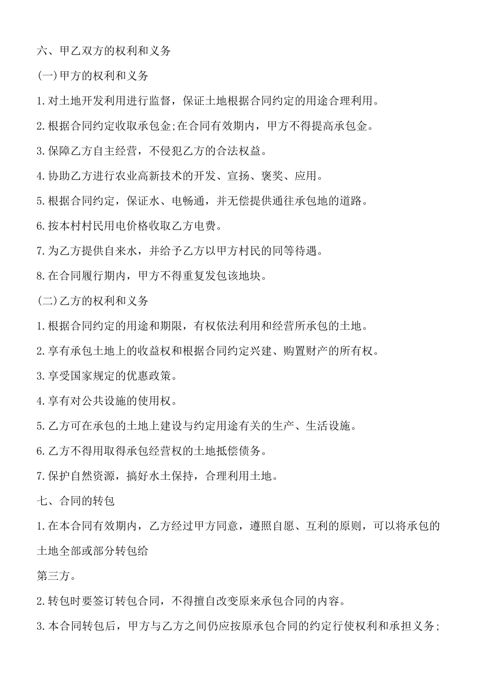 土地承包管理合同标准范本_第2页