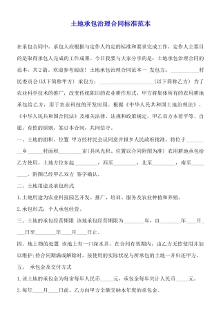 土地承包管理合同标准范本
