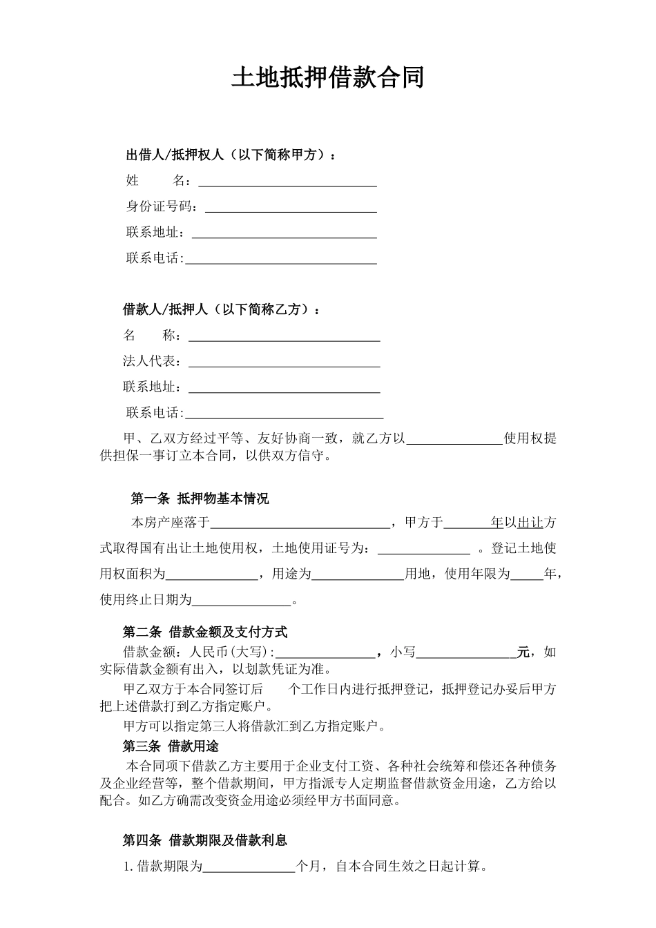 土地抵押借款合同(修订版).doc_第1页