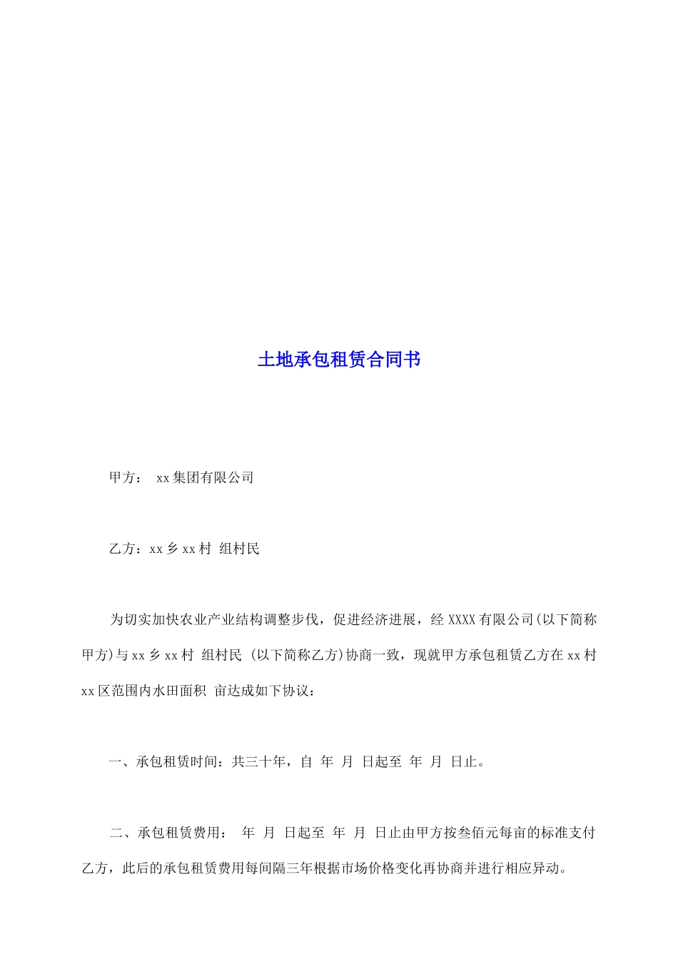 土地承包租赁合同书_第2页