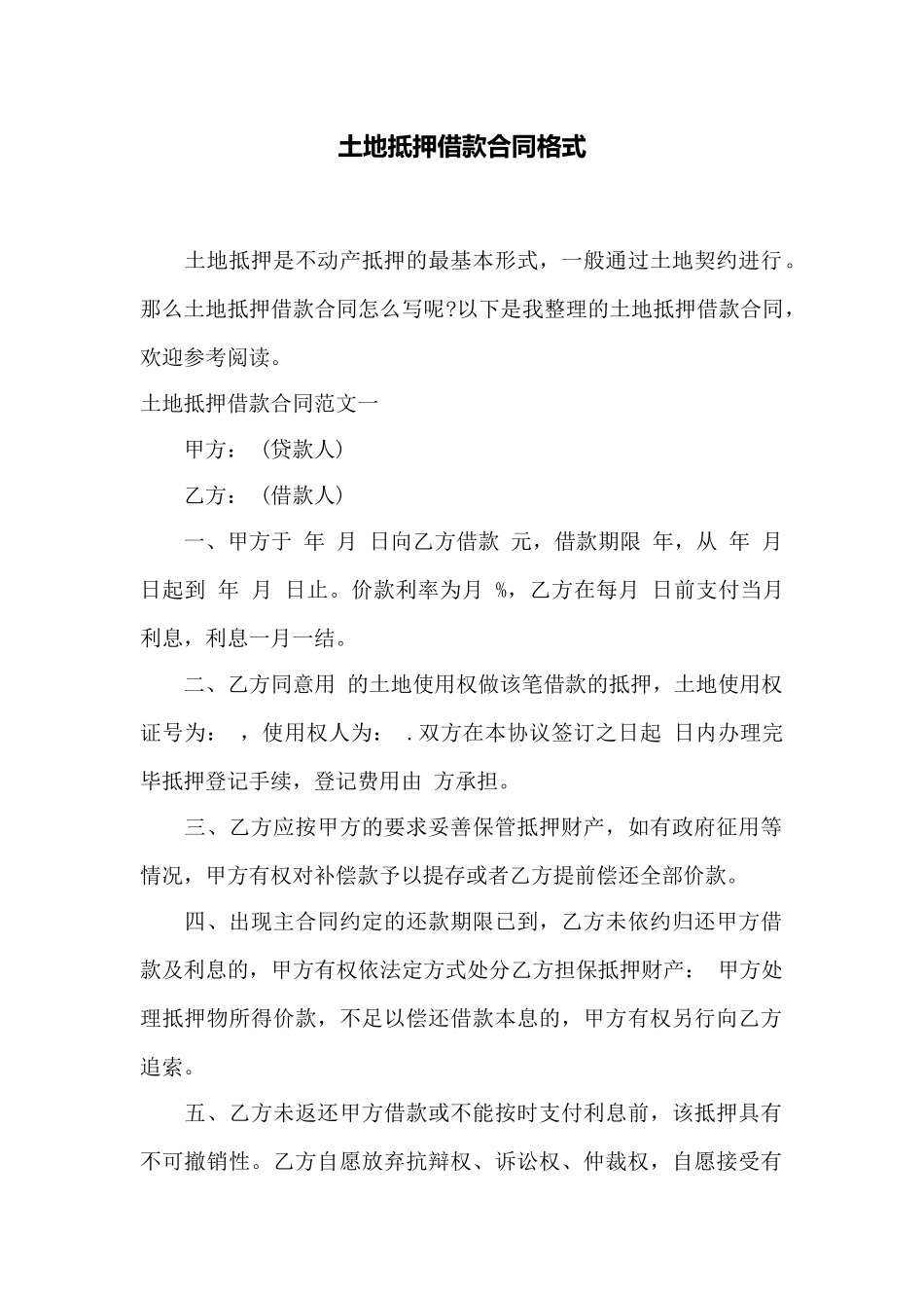 土地抵押借款合同格式——范本_第1页