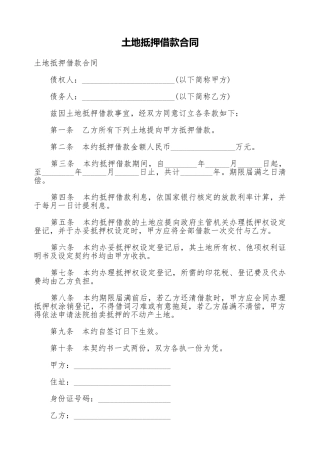 土地抵押借款合同.doc