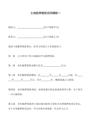 土地抵押借款合同【标准】