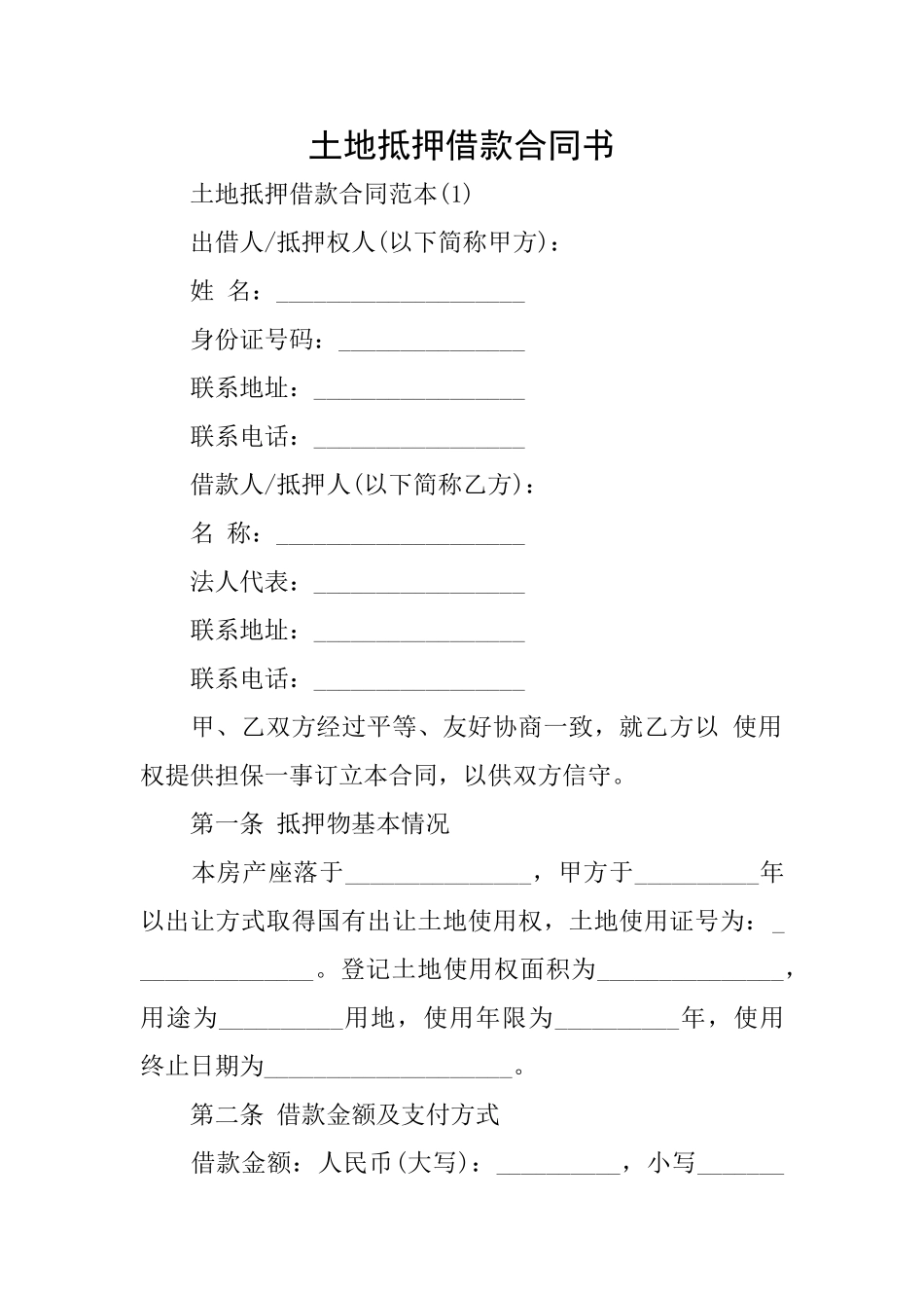 土地抵押借款合同书_第1页