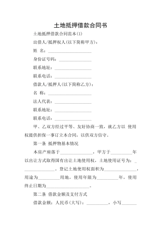 土地抵押借款合同书