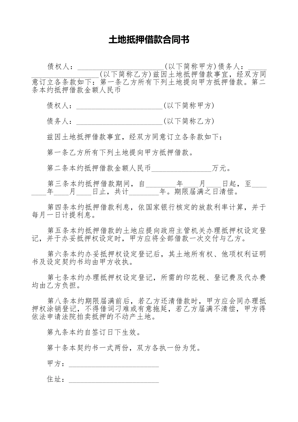 土地抵押借款合同书(标准版)_第1页