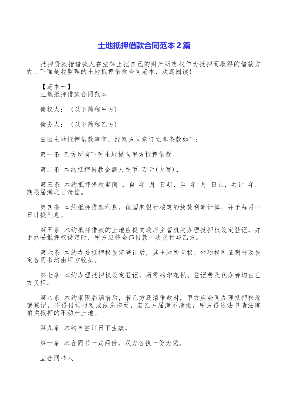 土地抵押借款合同范本2篇_第1页
