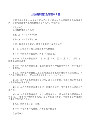 土地抵押借款合同范本2篇