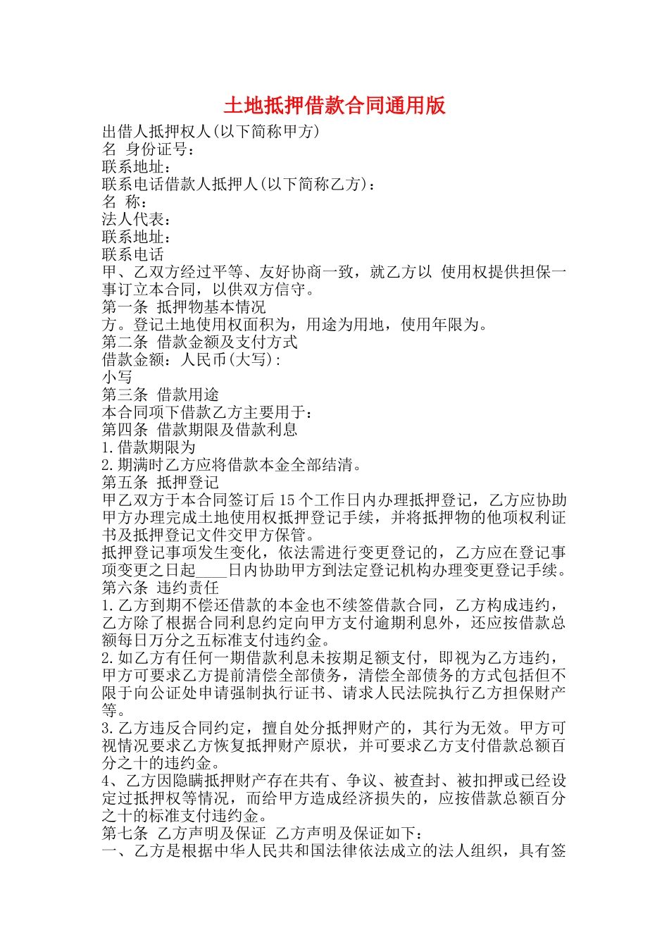 土地抵押借款合同通用版_第1页