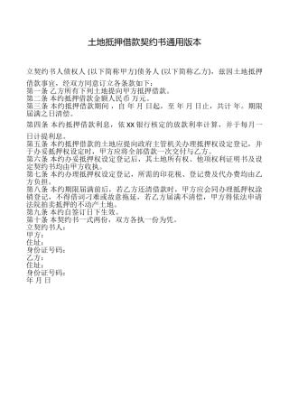 土地抵押借款契约书本