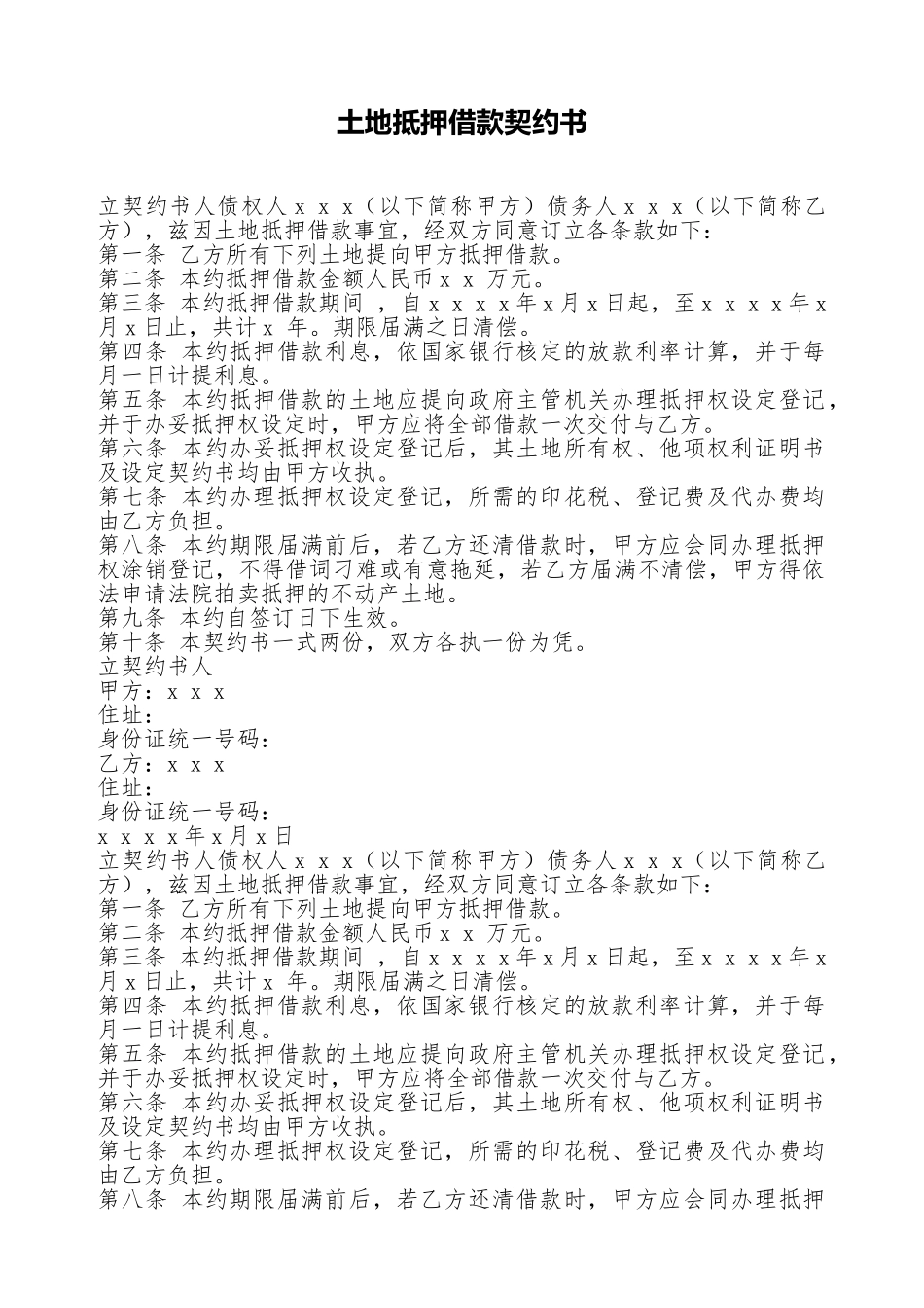 土地抵押借款契约书(标准版)_第1页