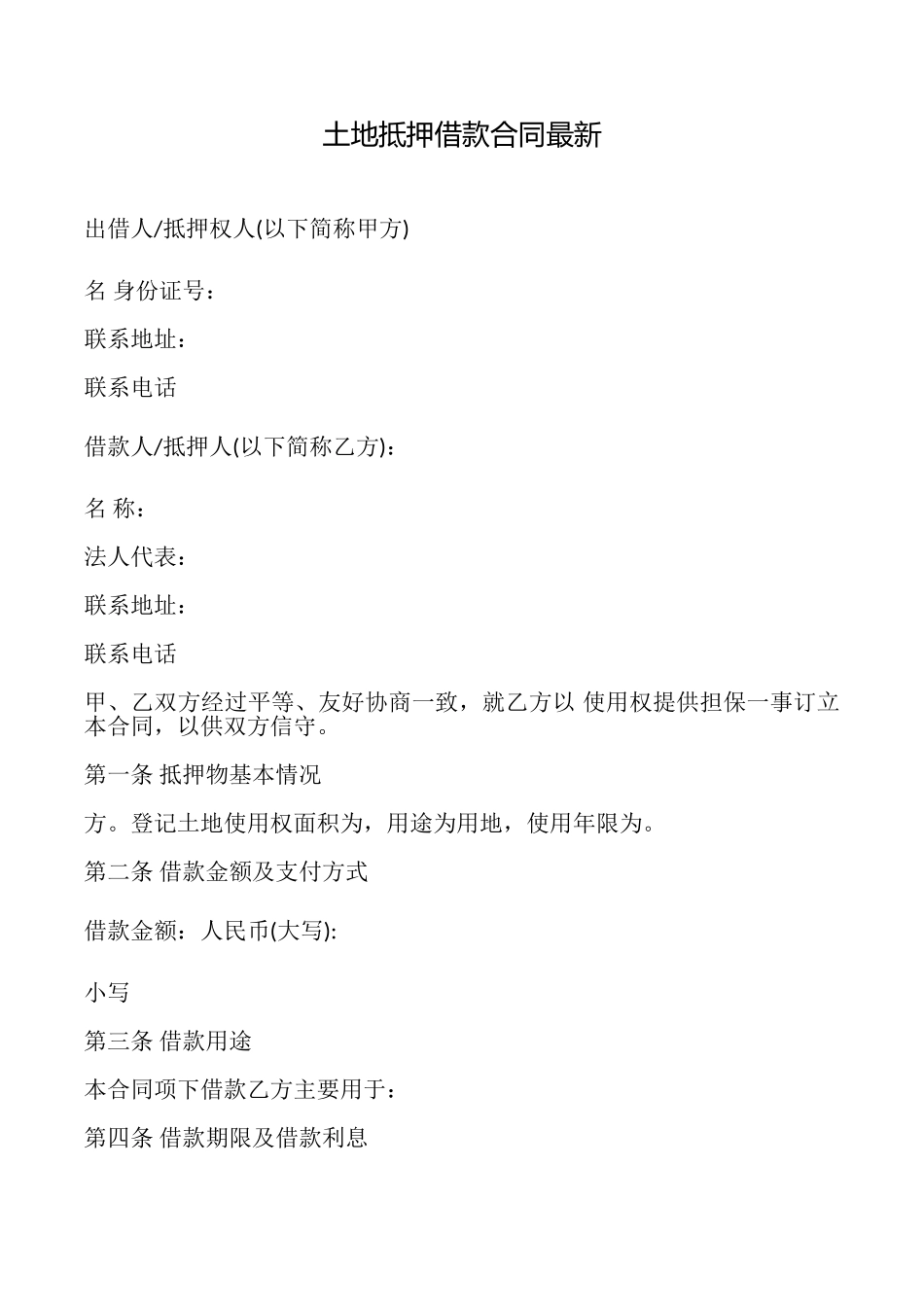 土地抵押借款合同最新_第1页