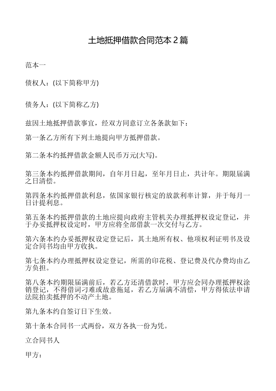 土地抵押借款合同2篇_第1页
