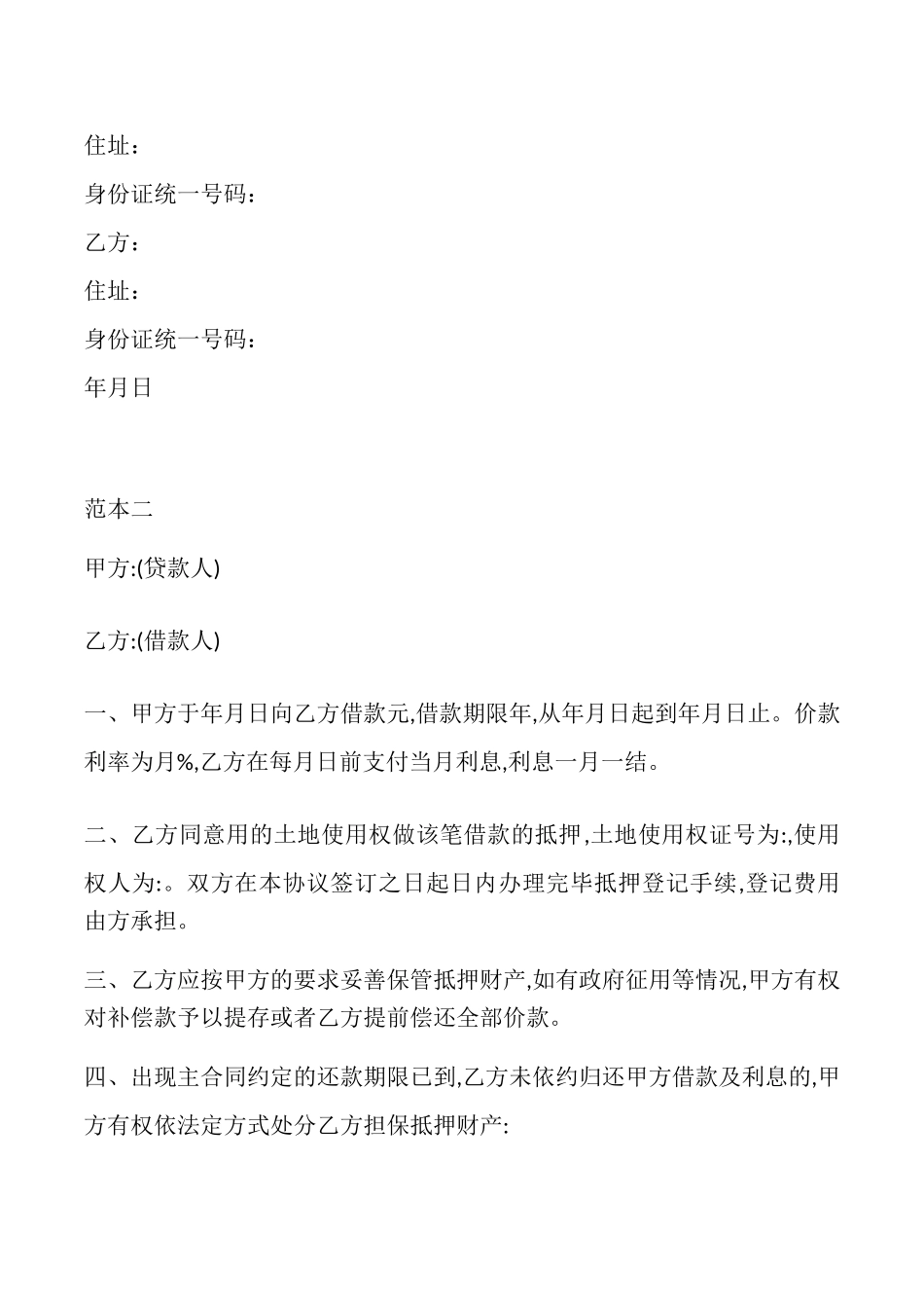 土地抵押借款合同2篇_第2页