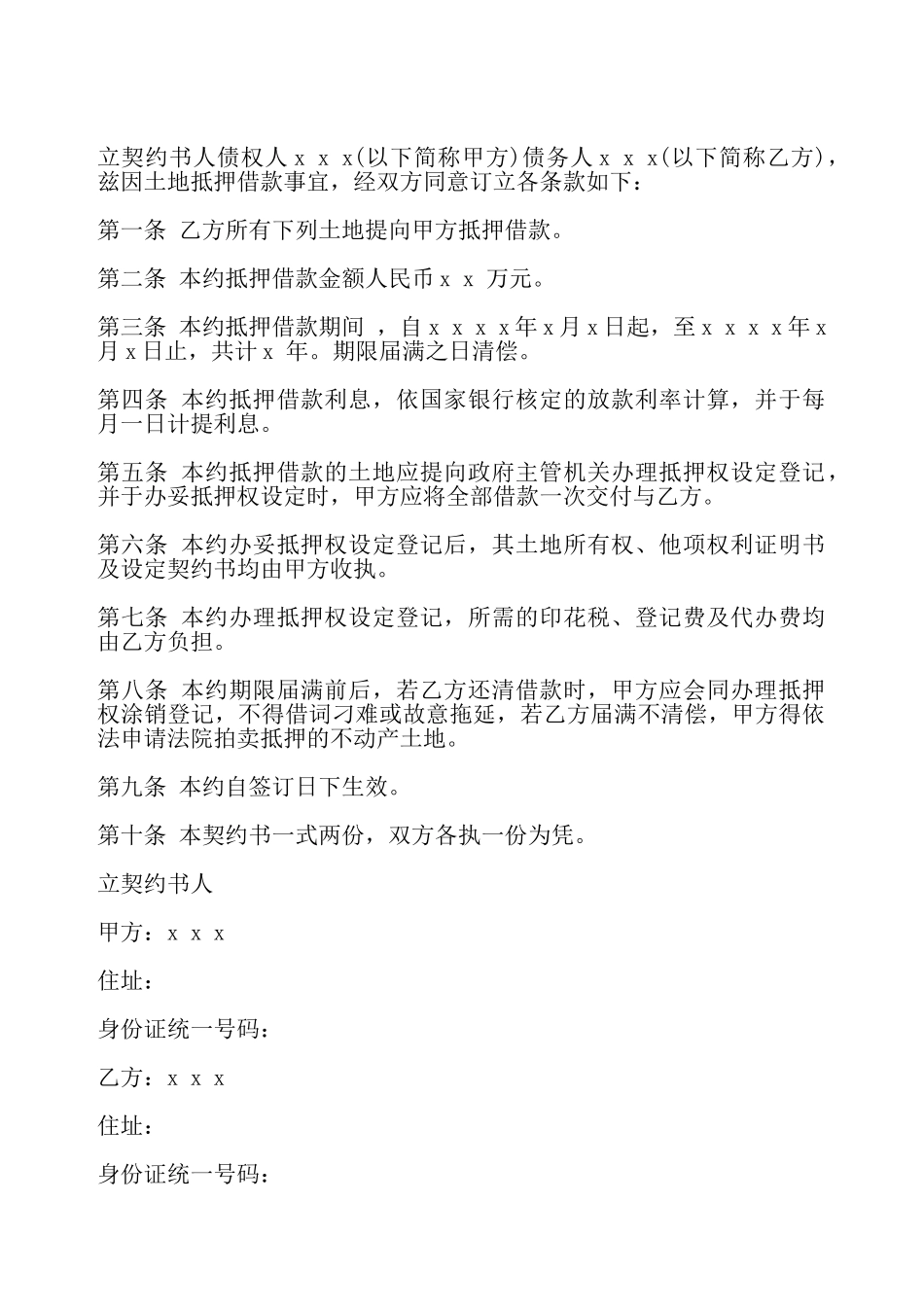 土地抵押借款契约书一——_第2页