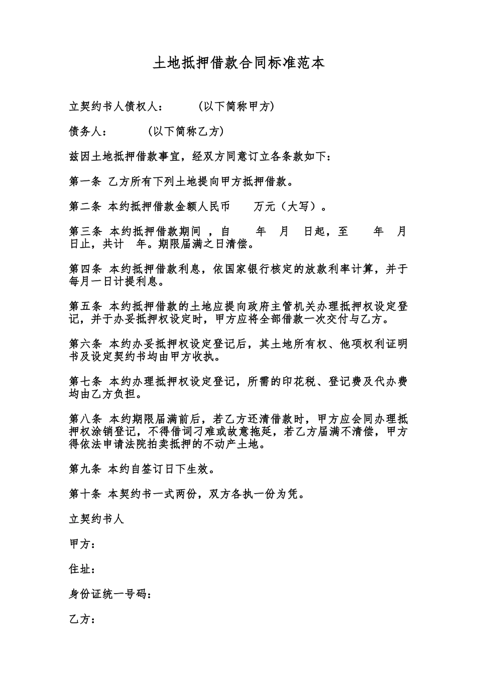 土地抵押借款合同标准范本范本_第1页