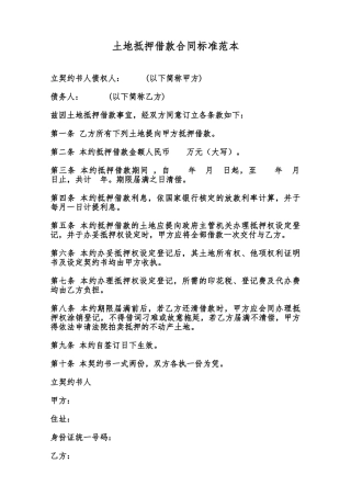 土地抵押借款合同标准范本范本